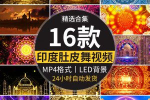 印度肚皮舞蹈城堡宫殿花纹图腾表演出民族歌舞台LED背景视频素材