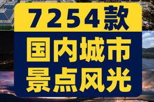 4K高清全国旅游景点素材库旅行带券达人城市航拍风景视频剪辑景区