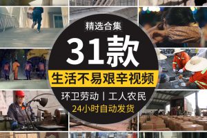 生活艰辛苦快递小哥劳动环卫工人农村白领社会底层人群短视频素材