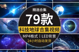 宇宙太空地球转动旋转蓝色科技新闻联播舞台LED背景动态视频素材