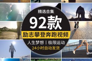 励志奋斗努力希望奔跑追梦人想拼搏攀登山跑步极限运动短视频素材