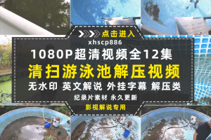 生活解压纪录片清扫游泳池全12集中视频自媒体解说高清视频素材