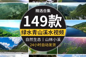 绿水青山生态自然绿色环保高山美景山林小溪水山清水秀短视频素材