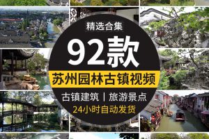苏州园林古镇建筑古朴房屋凉亭湖水巷古典景色旅游景区短视频素材