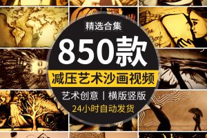 减压解压沙画艺术手工艺人沙瓶创意思维横竖版抖音高清短视频素材