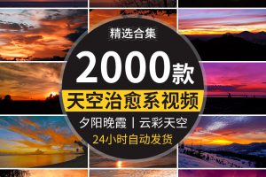 唯美天空治愈系夕阳晚霞日出日落黄昏云彩变幻流动抖音短视频素材