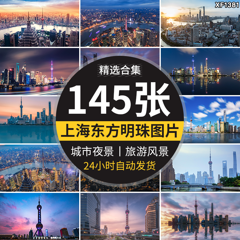 上海东方明珠夜景建筑摄影旅游风景照片JPG高清海报设计图片素材插图