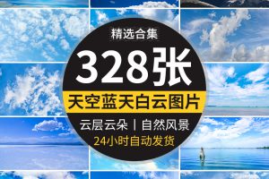 蓝天白云辽阔天空唯美清新云层云朵云团自然风景高清抖音图片素材