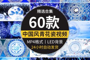 中国风水墨青花瓷古典民族旗袍秀诗歌朗诵LED大屏幕背景视频素材