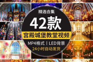 城堡宫殿教堂欧式英伦风梦幻婚礼舞台晚会LED大屏幕背景视频素材