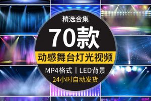 酒吧舞蹈晚会舞台灯光扫光表演出动态直播大屏幕LED背景视频素材