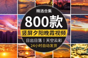 竖屏云彩天空云层唯美治愈系夕阳晚霞日出日落黄昏抖音短视频素材