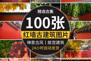 红墙宫殿禅意古典建筑旅游风景清新照片摄影抖音高清图片设计素材