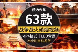 战火硝烟战场建筑废墟残酷古代战争抗战LED舞台朗诵背景视频素材