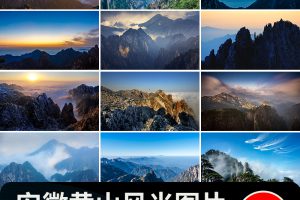 黄山山水云雾旅游风景点景区风光摄影JPG高清抖音图片照设计素材