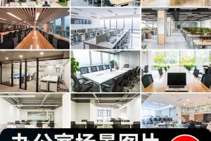 公司企业形象装修场景环境时尚现代商务办公室摄影照高清图片素材