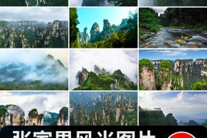 张家界旅游风景点风光山峰山脉高山美景摄影抖音高清图片设计素材