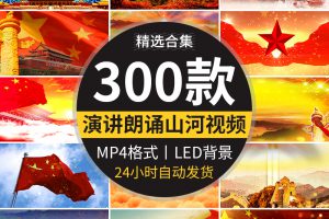 演讲爱国主题朗诵比赛五星红旗河山红歌晚会舞蹈LED背景视频素材