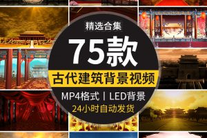 古代建筑古代厅堂屏风衙门宫殿城墙府邸楼阁LED高清背景视频素材