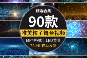 唯美梦幻粒子星空光酒吧表演出直播动态背景舞台LED高清视频素材