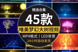 大气蓝色唯美梦幻树粒子科技光影光线LED背景大屏幕动态视频素材