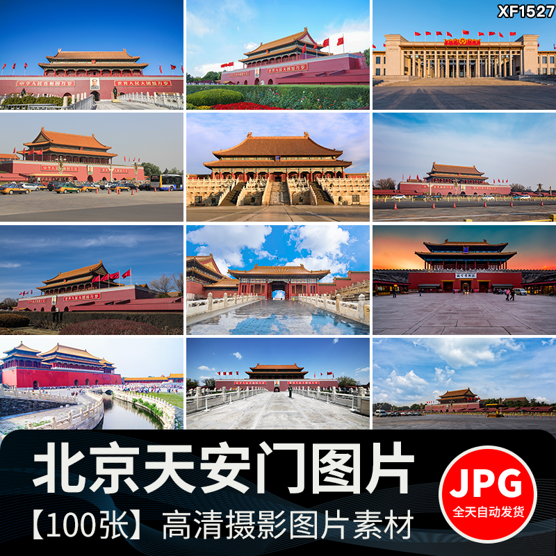 北京天安门国庆城市建筑实拍摄影风光图照片海报设计高清图片素材插图