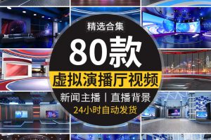 3D虚拟场景演播室演播厅科技新闻直播间主持主播包装背景视频素材