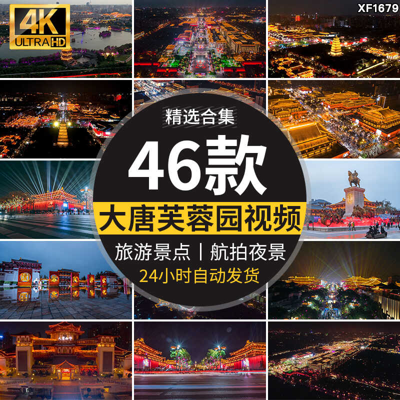 4K西安钟楼夜景航拍大唐不夜城芙蓉园全景大雁塔旅游景点视频素材插图