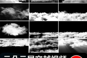 白云穿梭飞越云层云雾云烟飘散效果MOV特效透明通道合成视频素材