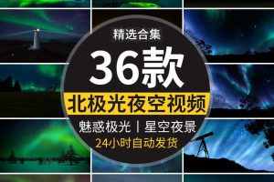 北极光夜空星空夜景流星雪山唯美黑夜晚绿色绿光高清背景视频素材