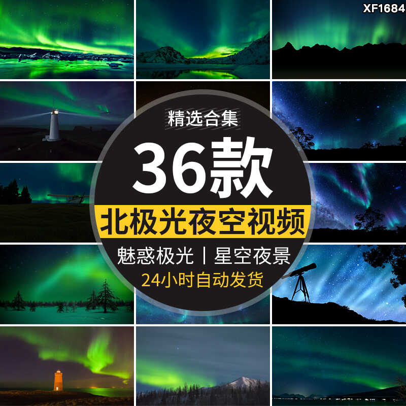 北极光夜空星空夜景流星雪山唯美黑夜晚绿色绿光高清背景视频素材插图