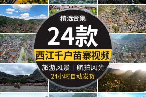 贵州黔东南西江千户苗寨古村落苗族自然风光旅游高清实拍视频素材