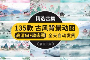中国风古风山水墨画古典清新GIF动态图片PPT背景LED舞台动图素材