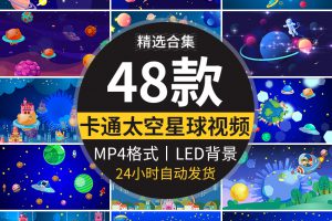 卡通儿童星空星球星系地球宇宙火箭太空动态舞台LED背景视频素材