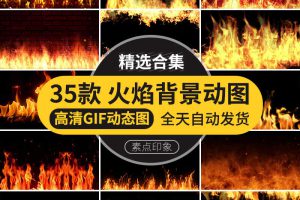 火焰火苗火星火花烈火大火光燃烧GIF动图PPT背景插图动态图片素材