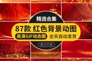 红色粒子企业商务风年会庆典LED舞台PPT背景动图GIF动态图片素材