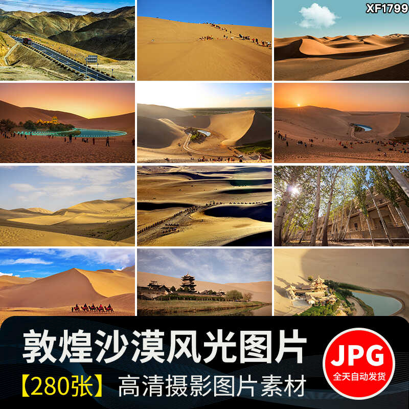 敦煌风景区月牙泉鸣沙山旅游自然风光沙漠莫高窟JPG摄影图片素材插图
