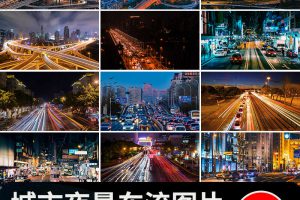 城市车流夜景灯光夜晚繁忙交通高架立交桥现代都市街道路图片素材