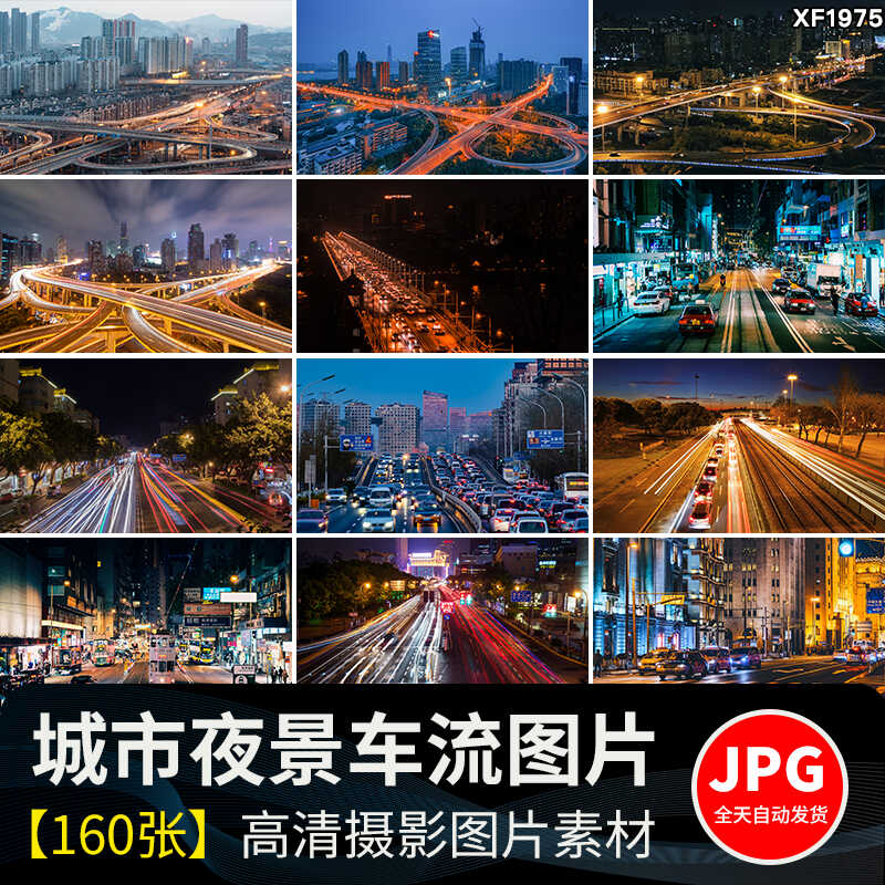 城市车流夜景灯光夜晚繁忙交通高架立交桥现代都市街道路图片素材插图