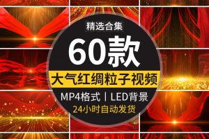红色红绸粒子金色飘动红布飘带飘扬飞舞红歌舞台背景LED视频素材