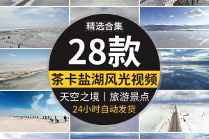 茶卡盐湖天空之镜地标旅游景点小火车盐雕翡翠池高清实拍视频素材
