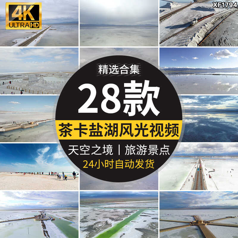 茶卡盐湖天空之镜地标旅游景点小火车盐雕翡翠池高清实拍视频素材插图