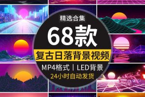 复古日落彩虹落日余晖霓虹灯科幻蒸汽波舞台LED背景动态视频素材