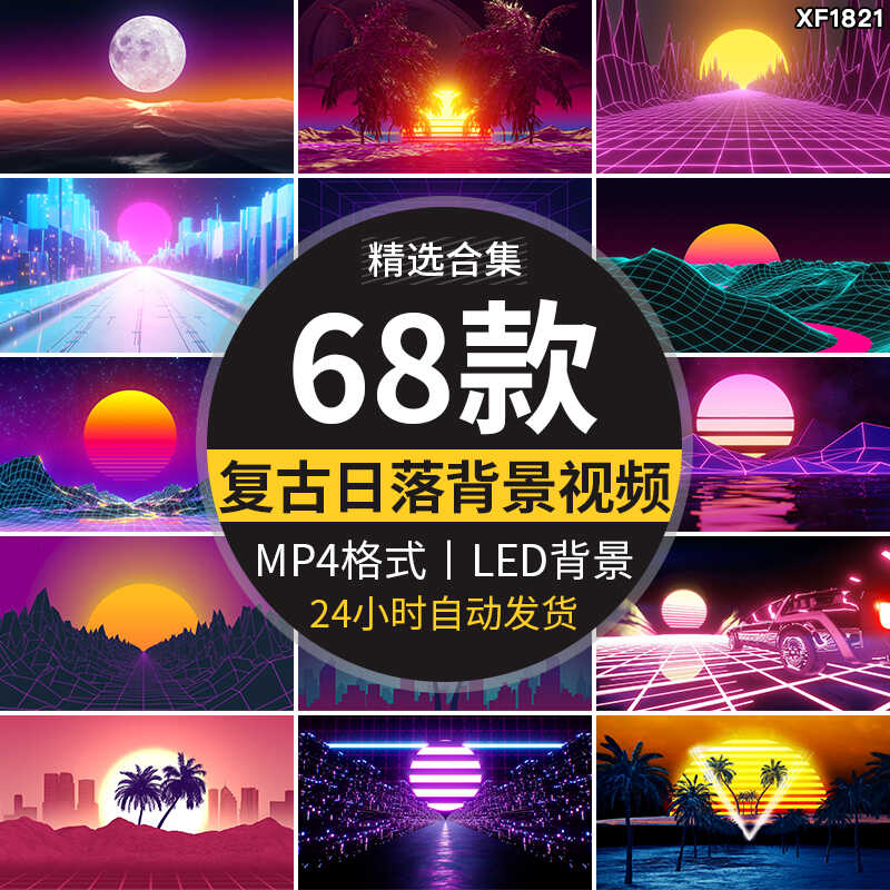 复古日落彩虹落日余晖霓虹灯科幻蒸汽波舞台LED背景动态视频素材插图