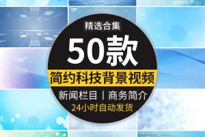 简洁简约浅蓝色科技商务背景新闻栏目简介直播间动态背景视频素材