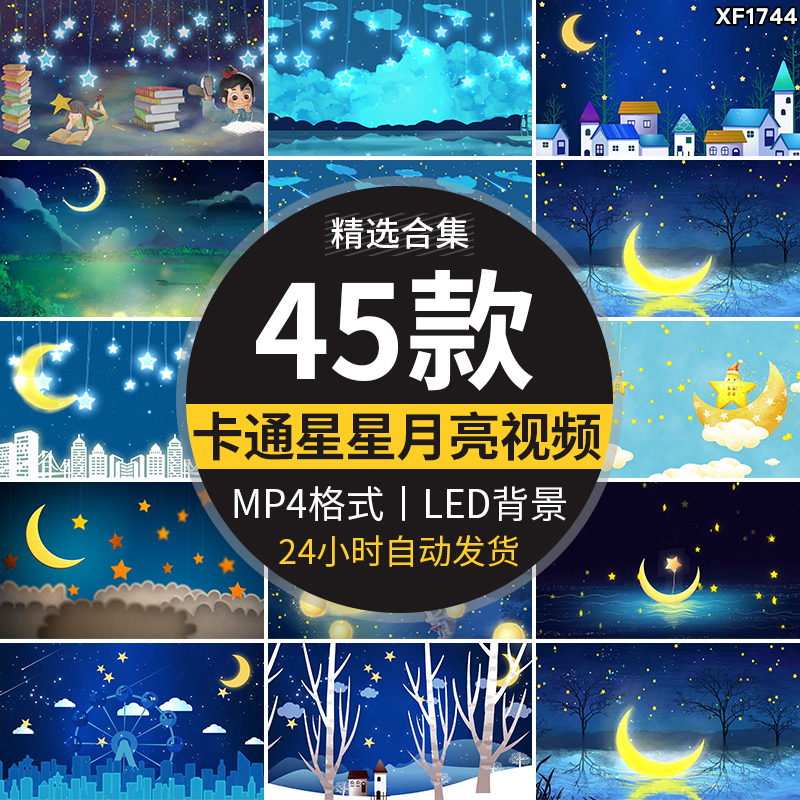 可爱卡通唯美星星月亮船儿童节目表演出舞台LED背景动态视频素材插图