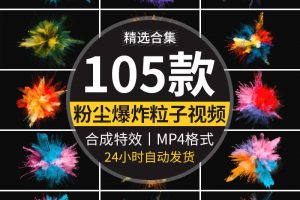 彩色五彩粉尘粉末爆炸喷洒飞溅效果粒子颗粒烟雾背景视频合成素材