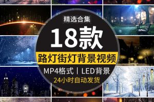 梦幻唯美温馨浪漫抒情慢歌路灯城市街道雪景下雪LED背景视频素材