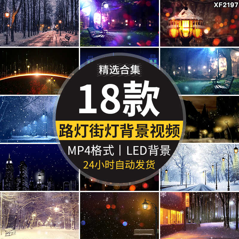 梦幻唯美温馨浪漫抒情慢歌路灯城市街道雪景下雪LED背景视频素材插图