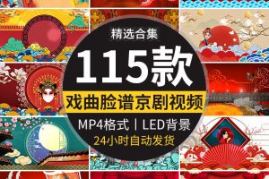 中国风京剧脸谱古典梨园戏曲川剧戏国潮舞台晚会LED背景视频素材